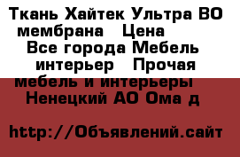 Ткань Хайтек Ультра ВО мембрана › Цена ­ 170 - Все города Мебель, интерьер » Прочая мебель и интерьеры   . Ненецкий АО,Ома д.